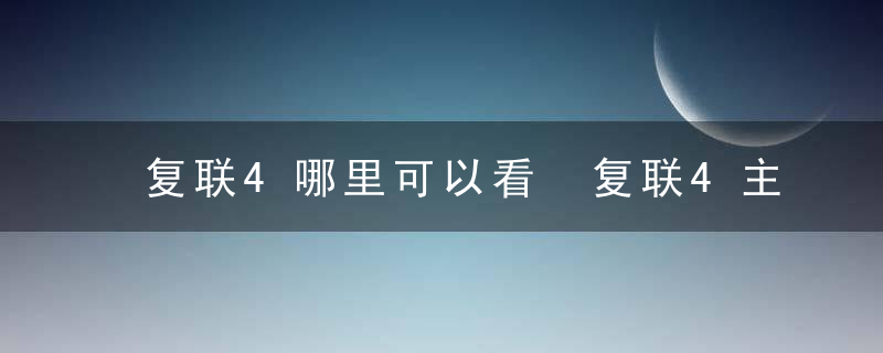 复联4哪里可以看 复联4主要剧情